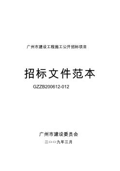 广州市建设工程施工招标文件范本