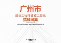 广州市建设工程绿色施工围蔽指导图集(V1.0试行版)(1)