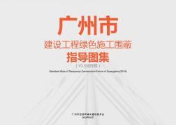 广州市建设工程绿色施工围蔽指导图集(V1.0试行版)