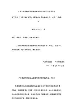 广州市政府购买社会服务考核评估实施办法(试行)