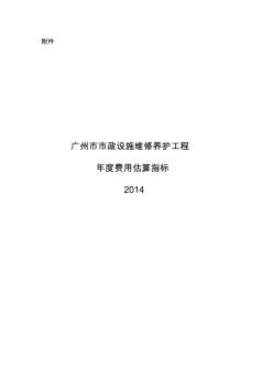 广州市政设施维修养护工程年度费用估算指标说明