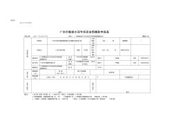 廣州市散裝水泥專(zhuān)項(xiàng)資金預(yù)繳款申報(bào)表