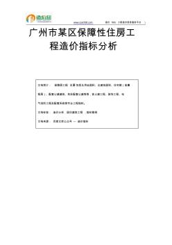 廣州市某區(qū)保障性住房工程造價(jià)指標(biāo)分析