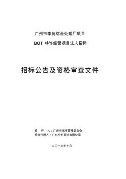 廣州市李坑綜合處理廠項(xiàng)目BOT特許經(jīng)營項(xiàng)目法人招標(biāo)_11306