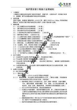 广州市某建筑工程锅炉房安装工程监理细则