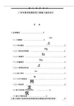 广州市某河段清淤泥工程施工组织设计