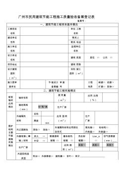 广州市民用建筑节能工程施工质量验收备案登记表 (2)