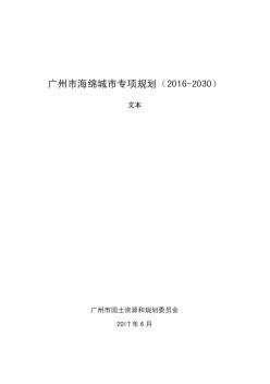 广州市海绵城市专项规划(2016-2030)