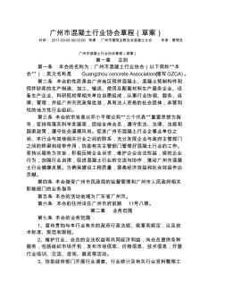广州市混凝土行业协会章程(草案)
