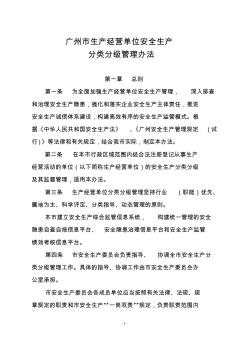 广州市生产经营单位安全生产分类分级管理办法