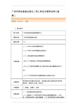 广州市用人单位办理劳动用工备案