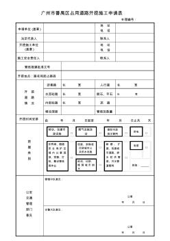 广州市番禺区占用道路开挖施工申请表(3)