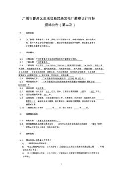 广州市番禺区生活垃圾焚烧发电厂勘察设计招标