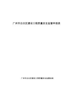 广州市白云区建设工程质量安全监督申报表