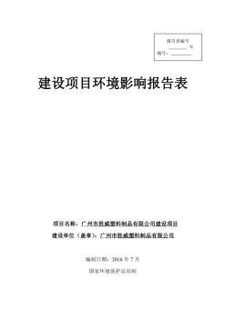 广州市胜威塑料制品有限公司建设项目环评报告表