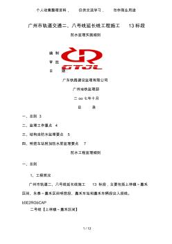 广州市轨道交通二、八号线延长线工程施工防水监理实施细则