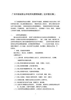 广州市财经职业学校用电管理制度[1] (2)