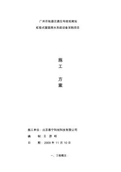 广州市轨道交通五号线坦尾站虹吸式屋面雨水系统设备采购项目施工方案