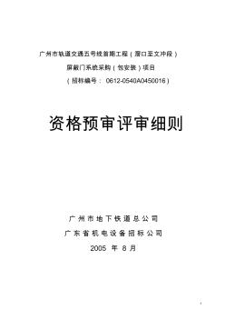 广州市轨道交通五号线首期工程(滘口至文冲段).