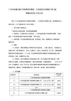 广州市轨道交通六号线浔峰岗停车场工程、二八号延长线…