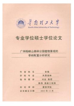 广州帽峰山森林公园植物景观的季相配置分析研究_金超