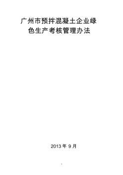 廣州市預(yù)拌混凝土企業(yè)綠色生產(chǎn)考核管理辦法