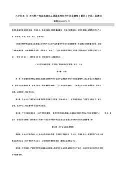 廣州市預拌商品混凝土及混凝土預制構件行業(yè)管理辦法
