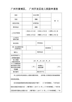 广州市黄埔区、广州开发区收入奖励申请表