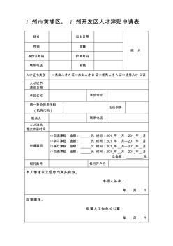 广州市黄埔区、广州开发区人才津贴申请表