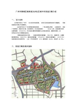 广州市黄埔区南岗街沙步社区城中村改造方案介绍