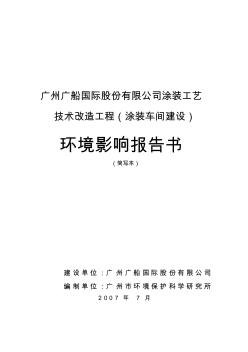 广州广船国际股份有限公司涂装工艺技术改造工程(涂装车间建设)