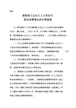 广州建筑施工企业工人工资支付保证金管理业务办理指南