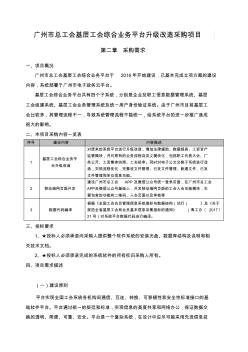 廣州總工會基層工會綜合業(yè)務平臺升級改造采購項目