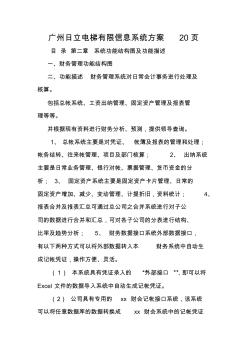 广州日立电梯有限信息系统方案20页