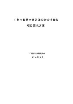 广州智慧交通总体规划设计服务项目需求方案