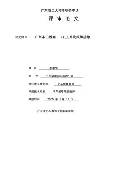 广州本田雅阁系列VTEC系统故障排除