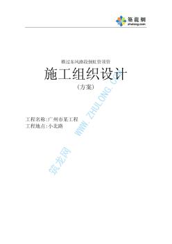 廣州某D2000鋼筋混凝土管頂管施工方案 (2)