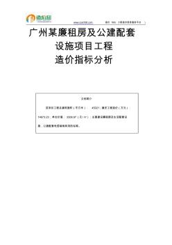 广州某廉租房及公建配套设施项目工程造价指标分析
