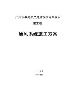 廣州某高層住宅建筑通風(fēng)空調(diào)系統(tǒng)施工方案