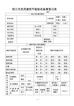 广州民用建筑节能工程施工质量验收备案登记表