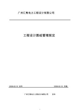 广州汇隽电力工程设计有限公司工程设计图纸管理规定
