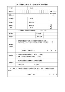 广州特种设备作业人员资格复审申请表