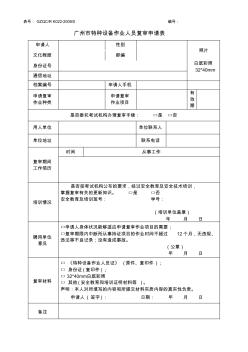 广州特种设备作业人员复审申请表