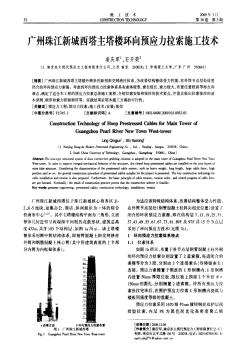 广州珠江新城西塔主塔楼环向预应力拉索施工技术