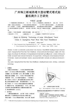 广州珠江新城西塔大型动臂式塔式起重机爬升工艺研究