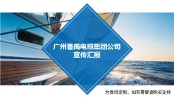 广州番禺电缆集团公司宣传汇报PPT