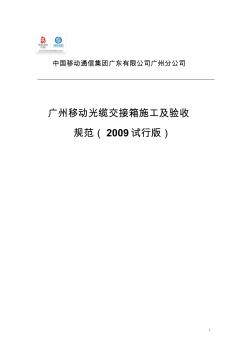 廣州移動光纜交接箱施工及驗收規(guī)范(2009試行版)