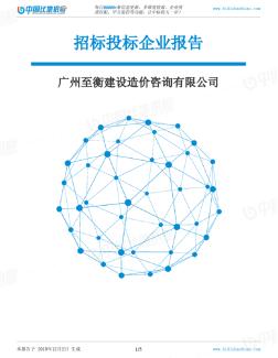 广州至衡建设造价咨询有限公司-招投标数据分析报告