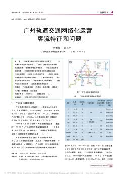 广州轨道交通网络化运营