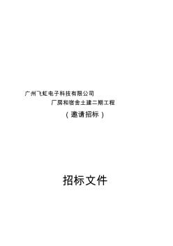 广州飞虹电子科技有限公司厂房和宿舍土建二期工程招标文件收集资料